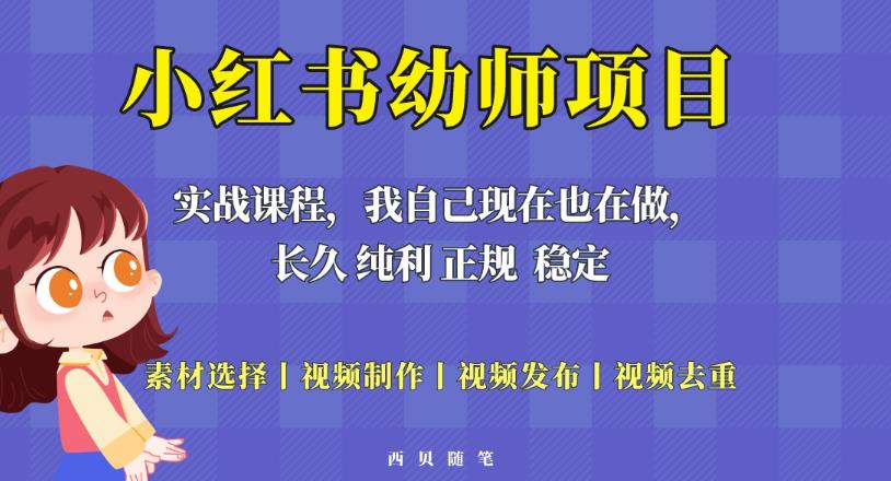单天200-700的小红书幼师项目（虚拟），长久稳定正规好操作！-副业网