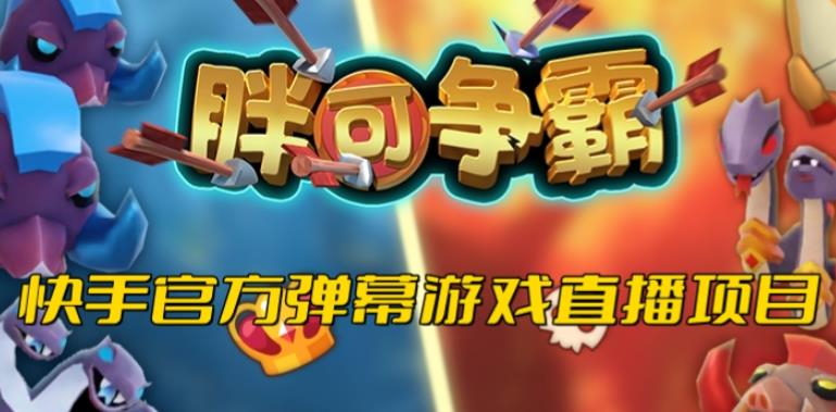 胖可争霸–2023年快手最新最火爆弹幕互动游戏【开播教程+对接报白开通直播权限】-副业网