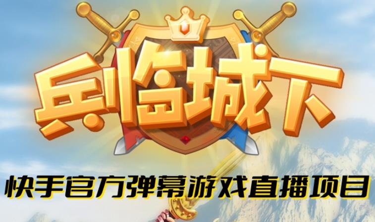 兵临城下–2023年快手最新最火爆弹幕互动游戏【开播教程+对接报白开通直播权限】-副业网