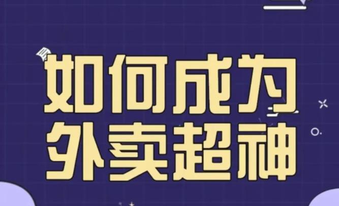 飞鸟餐饮王老板如何成为外卖超神，外卖月销2000单，营业额超8w+，秘诀其实很简单！-副业网