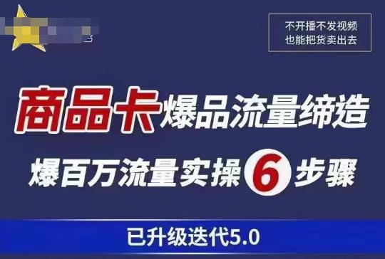 茂隆·抖音商城商品卡课程已升级迭代5.0，更全面、更清晰的运营攻略，满满干货，教你玩转商品卡！-副业网