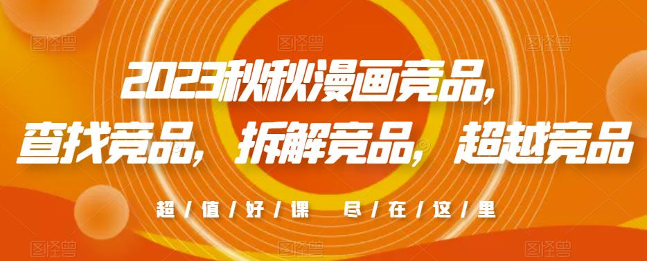 2023秋秋漫画竞品，​查找竞品，拆解竞品，超越竞品-副业网