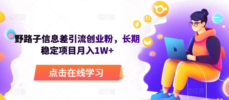 野路子信息差引流创业粉，长期稳定项目月入1W+-副业网
