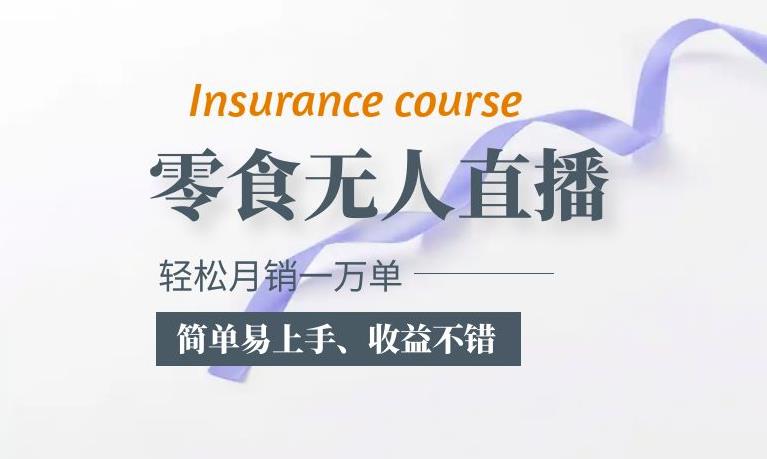 抖音月销一万单的零食无人语音直播玩法：简单易上手，收益不错-副业网