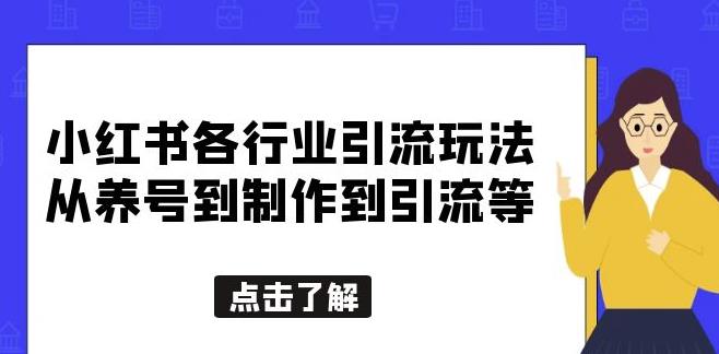 小红书各行业引流玩法，从养号到制作到引流等，一条龙分享给你【揭秘】-副业网