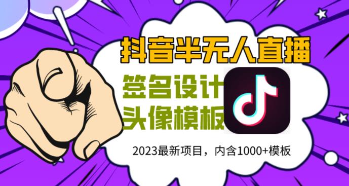 外面卖298的抖音最新半无人直播项目，熟练后一天100-1000-副业网