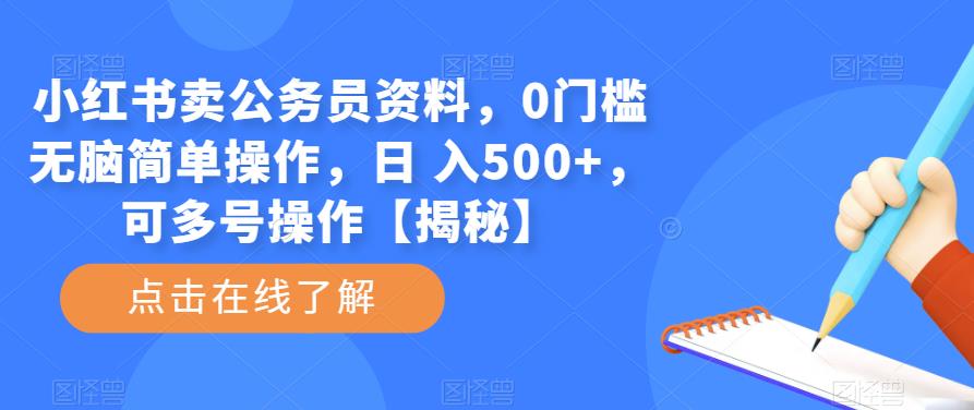 小红书卖公务员资料，0门槛无脑简单操作，日 入500+，可多号操作【揭秘】-副业网