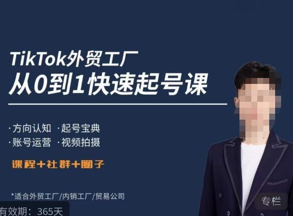 旭光·TikTok外贸快速起号课，​方向认知，起号宝典，账号运营，视频拍摄-副业网