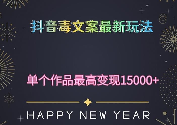 毒文案升级玩法，流量爆炸，5分钟一条原创作品，单个作品变现500+-副业网
