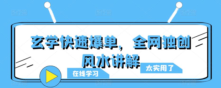 玄学快速爆单，全网独创风水讲解-副业网