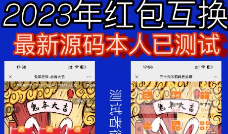 外面收费588的红包互换网站搭建，免公众号+对接支付完美营运【源码+教程】-副业网