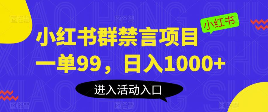 小红书群禁言项目，一单99，日入1000+【揭秘】-副业网