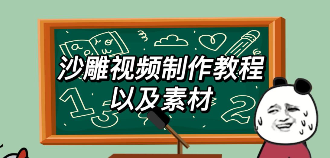 2023年最新沙雕视频制作教程以及素材轻松变现日入500不是梦【教程+素材+公举】-副业网