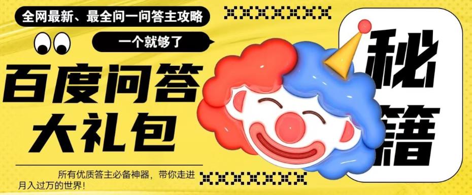 百度问答大礼包，全网首发最新最全攻略，带你走进月入过万快车道！-副业网