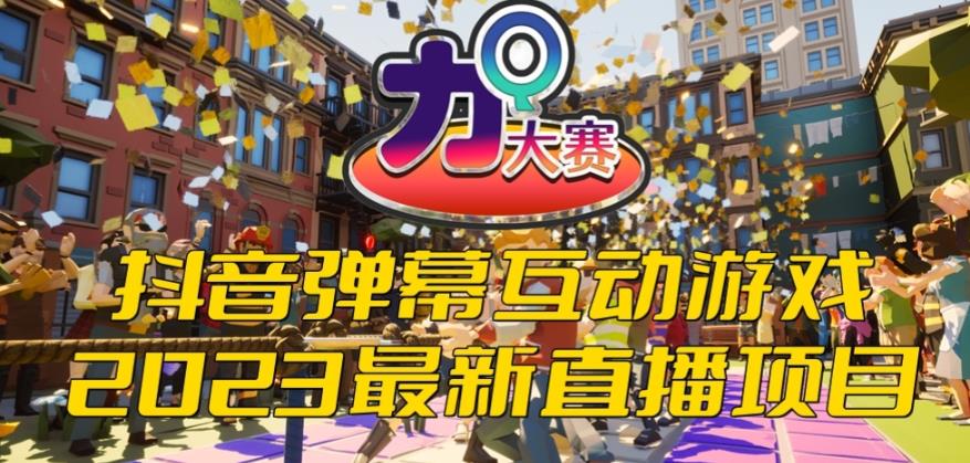 2023抖音最新最火爆弹幕互动游戏–力Q大赛 【开播教程+起号教程+兔费对接报白等】-副业网
