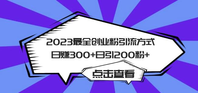 2023最全创业粉引流方式日赚300+日引粉200+【揭秘】-副业网