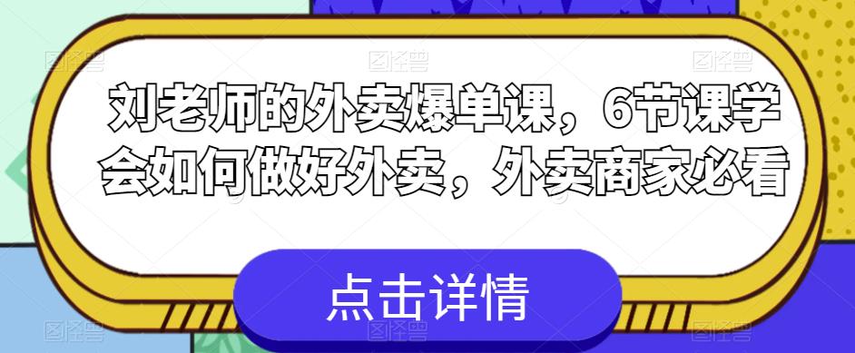 刘老师的外卖爆单课，6节课学会如何做好外卖，外卖商家必看-副业网