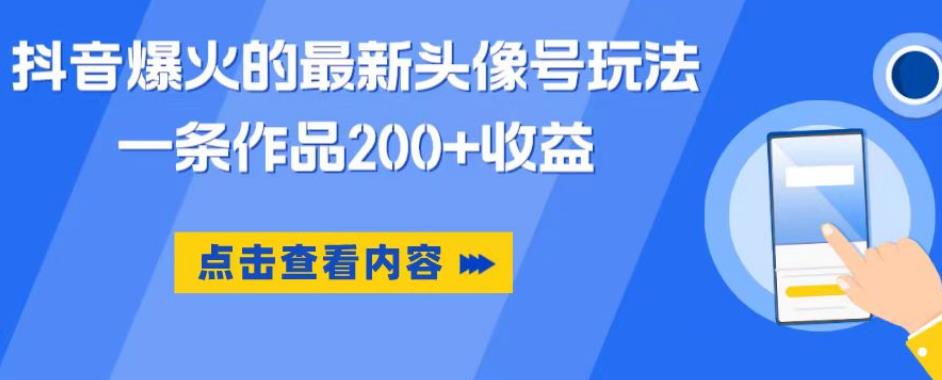 抖音爆火的最新头像号玩法，一条作品200+收益，手机可做，适合小白-副业网