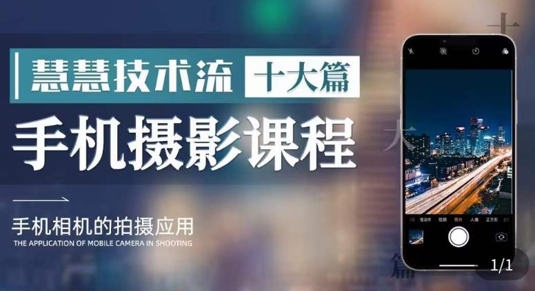 朱慧慧技术流手机摄影教学，了解手机拍摄技巧，能独立用手机拍摄有品质的短视频-副业网