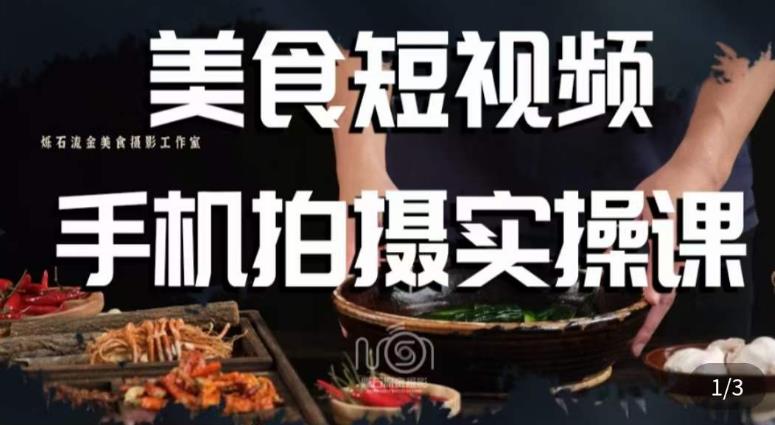 烁石·美食视频手机拍摄实操课，​美食摄影理论、手机拍摄相关设置、剪辑调色、布光原理等内容-副业网