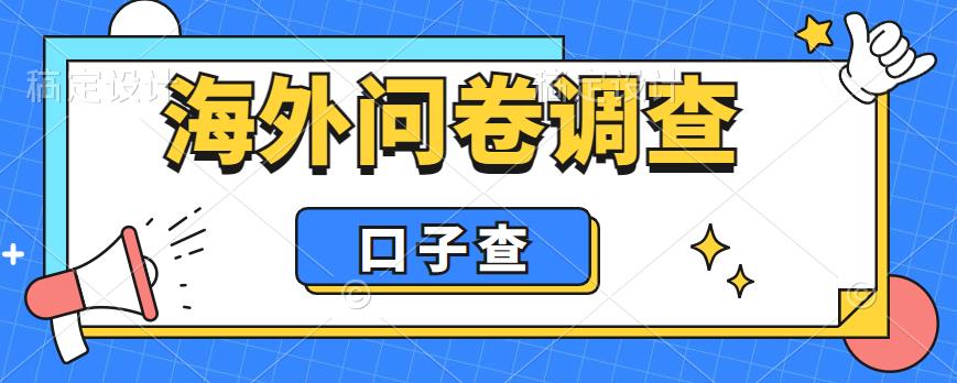 外面收费5000+海外问卷调查口子查项目，认真做单机一天200+【揭秘】-副业网
