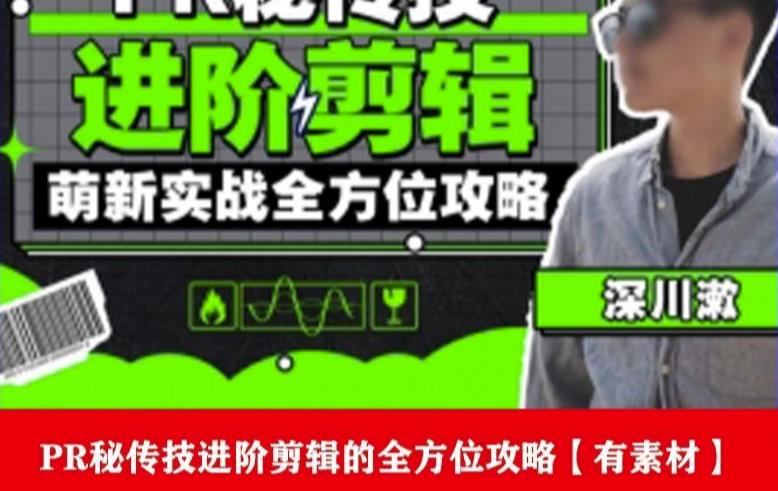 PR进阶剪辑培训班，让你快速成为剪辑大师12节视频课程+素材！-副业网