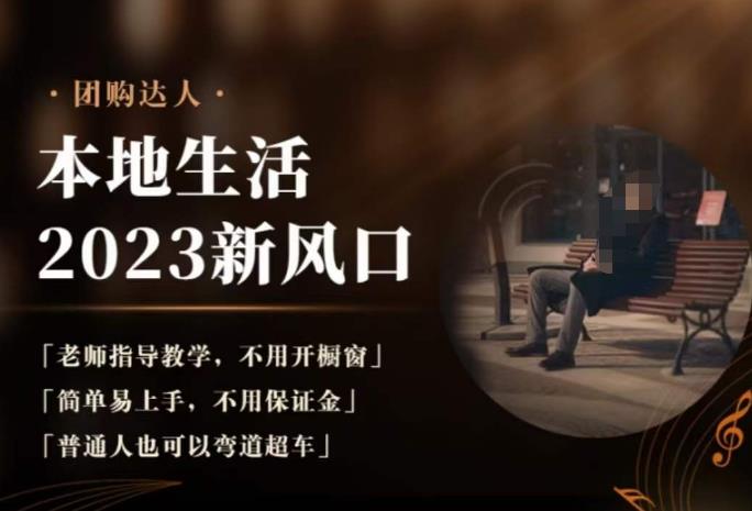 2023本地生活团购达人课程，简单易上手，不用保证金，普通人也可以弯道超车-副业网