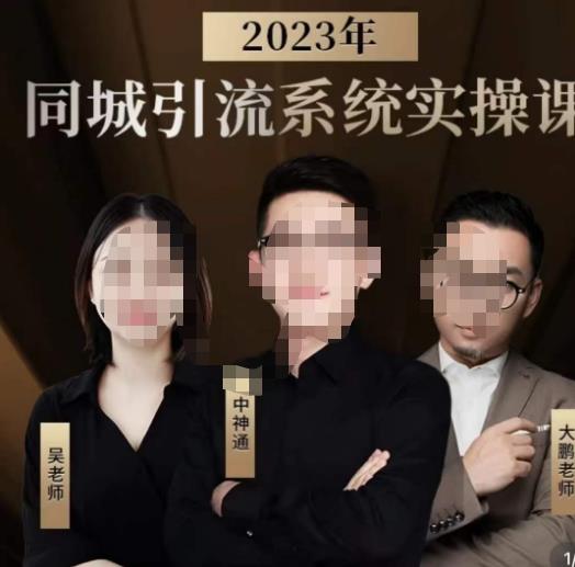 中神通·2023同城引流系统实操课，同城引流生意的底层逻辑-副业网