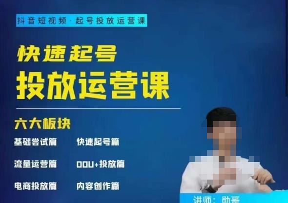 勋哥·快速起号投放运营课，7-15天精准粉丝1万+，告别无效粉丝，只做精准粉-副业网
