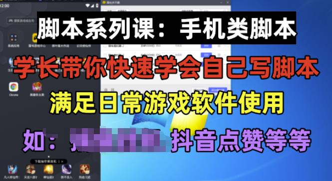 学长脚本系列课：手机类脚本篇，学会自用或接单都很好【揭秘】-副业网