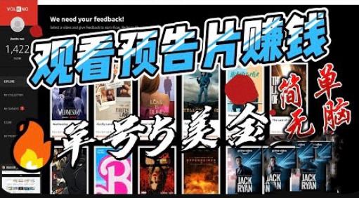 观看电影预告片赚钱，即看即赚简单无脑，单号收益5美金可批量【揭秘】-副业网