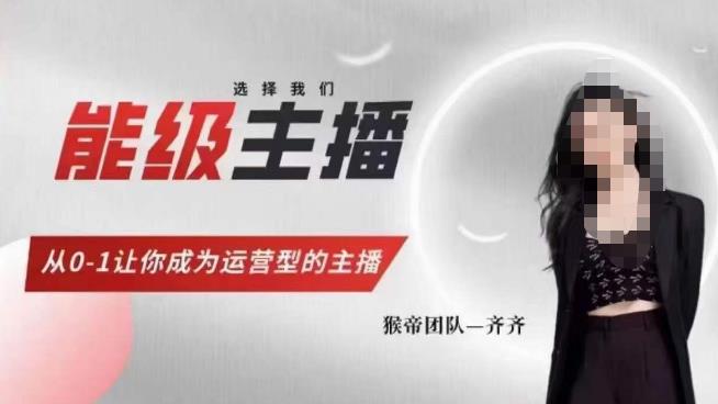 猴帝家的主播课，能级主播成长，从0-1让你成为运营型的主播-副业网
