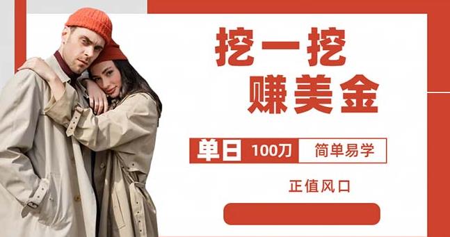 边收费5888的挖一挖项目，单日单窗口可挖出100米，全自动，可多开【揭秘】-副业网