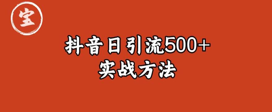 宝哥抖音直播引流私域的6个方法，日引流500+-副业网