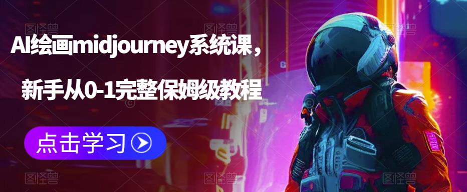 AI绘画midjourney系统课，新手从0-1完整保姆级教程-副业网