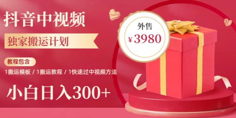 2023年独家抖音中视频搬运计划，每天30分钟至1小时搬运即可，小白轻松日入300+-副业网