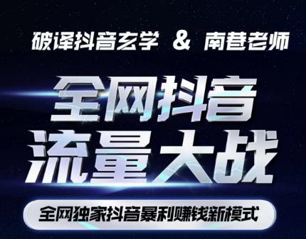 南巷·全网独创抖音暴利赚钱新模式，抖音流量大战暴利项目，一天几百没什么大的问题（原价1288）-副业网