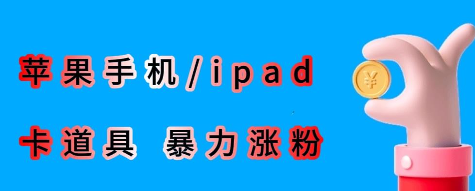 最新利用苹果手机/ipad的ios系统，卡道具搬短视频，百分百过原创-副业网