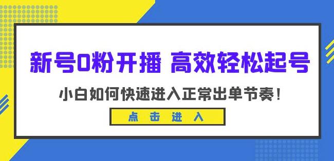 新号0粉开播-高效轻松起号，小白如何快速进入正常出单节奏（10节课）-副业网