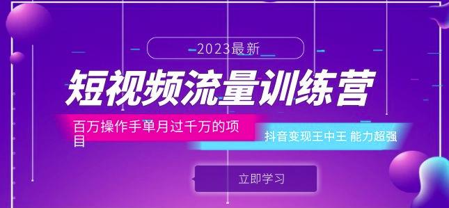 短视频流量训练营：百万操作手单月过千万的项目：抖音变现王中王能力超强-副业网