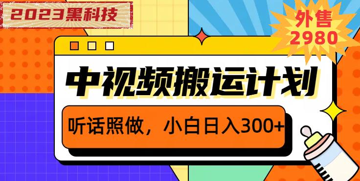 外面卖2980元2023黑科技操作中视频撸收益，听话照做小白日入300+-副业网