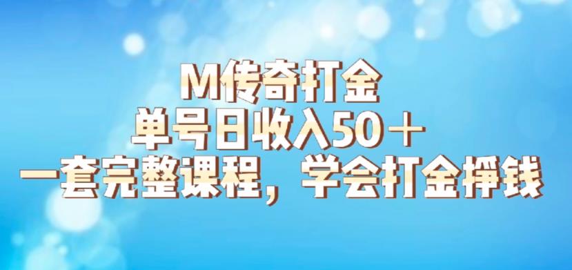 M传奇打金项目，单号日收入50+的游戏攻略，详细搬砖玩法【揭秘】-副业网