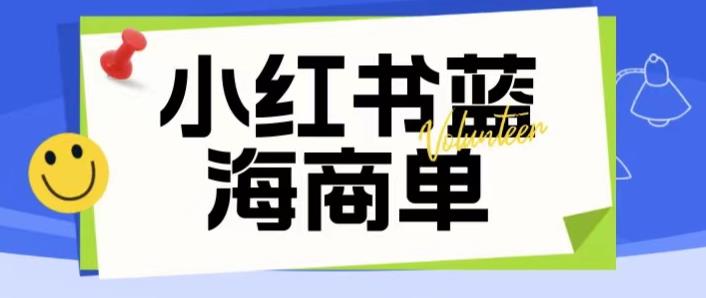 价值2980的小红书商单项目暴力起号玩法，一单收益200-300（可批量放大）-副业网
