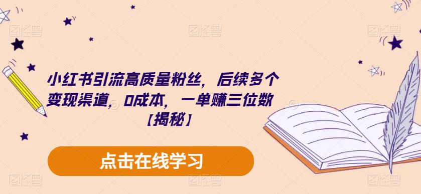 小红书引流高质量粉丝，后续多个变现渠道，0成本，一单赚三位数【揭秘】-副业网