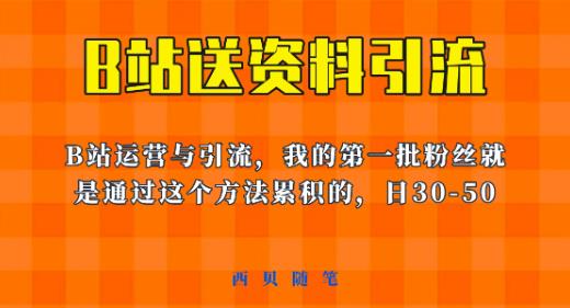这套教程外面卖680，《B站送资料引流法》，单账号一天30-50加，简单有效【揭秘】-副业网
