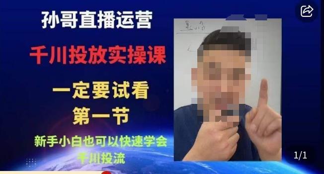 孙哥直播运营·抖音千川进阶课，新手小白也可以快速学会千川投流-副业网
