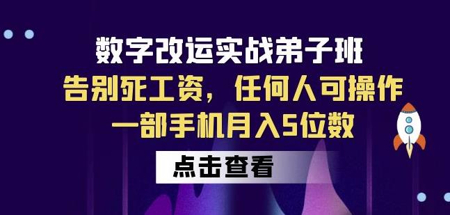 数字改运实战弟子班：告别死工资，任何人可操作，一部手机月入5位数-副业网