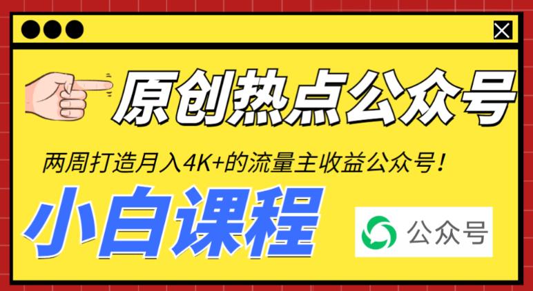 2周从零打造热点公众号，赚取每月4K+流量主收益（工具+视频教程）-副业网