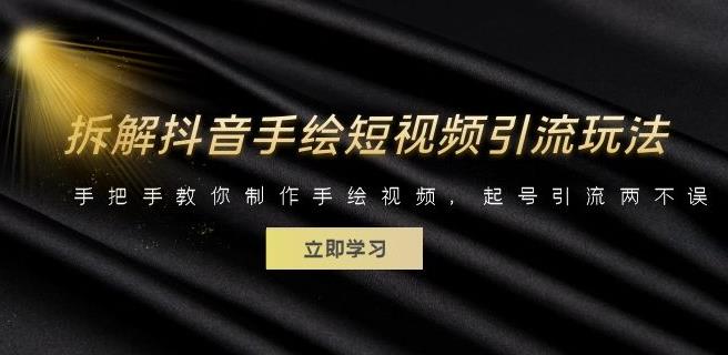 拆解抖音手绘短视频引流玩法，手把手教你制作手绘视频，起号引流两不误-副业网