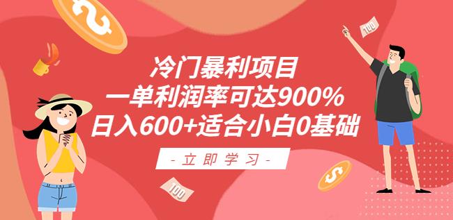 冷门暴利项目，一单利润率可达900%，日入600+适合小白0基础（教程+素材）【揭秘】-副业网